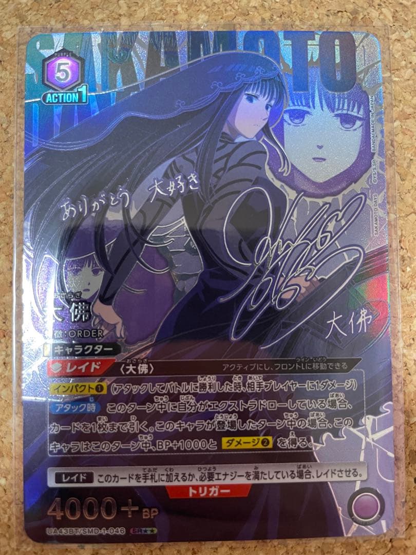 ユニアリ　sakamoto days サカモトデイズ　大佛　パラレル　星2