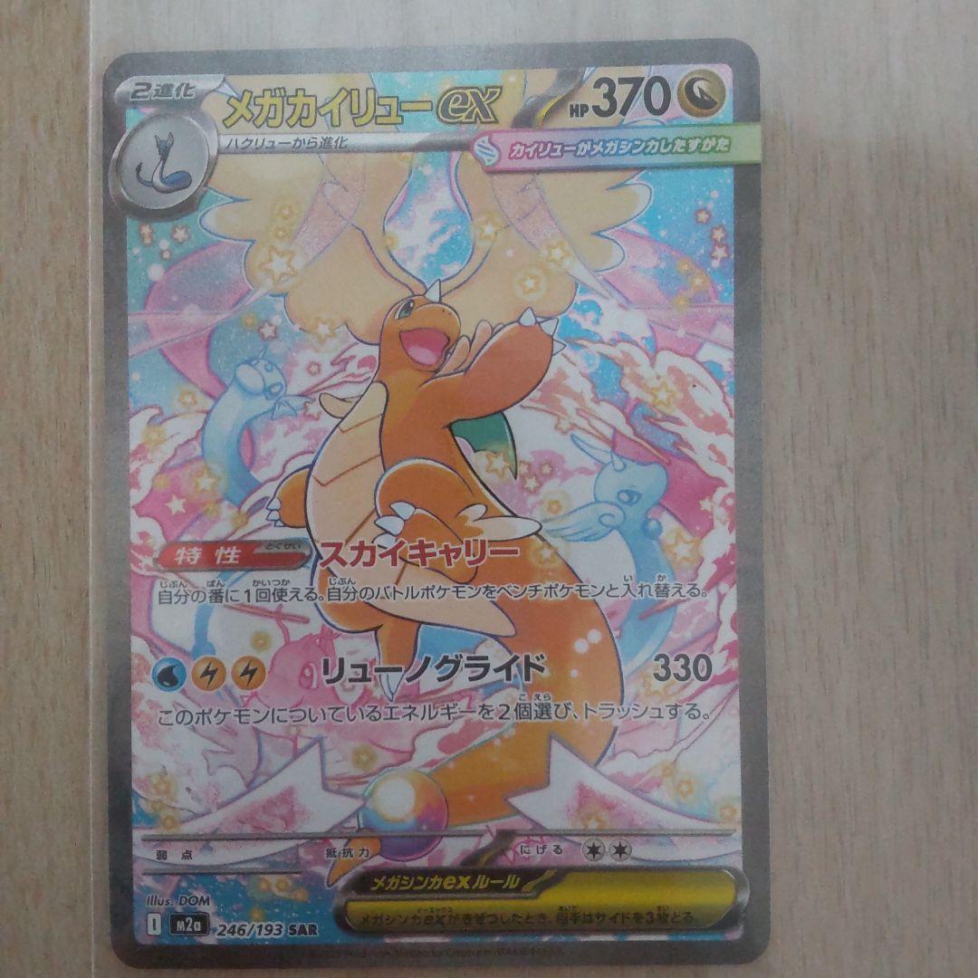 メガカイリューEX HP370 SR