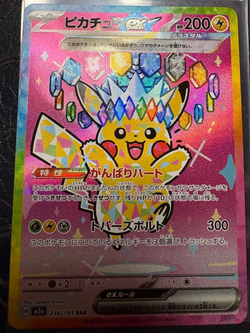 [美品]値下げPTCG M2a <SAR> ピカチュウex おまけ付き