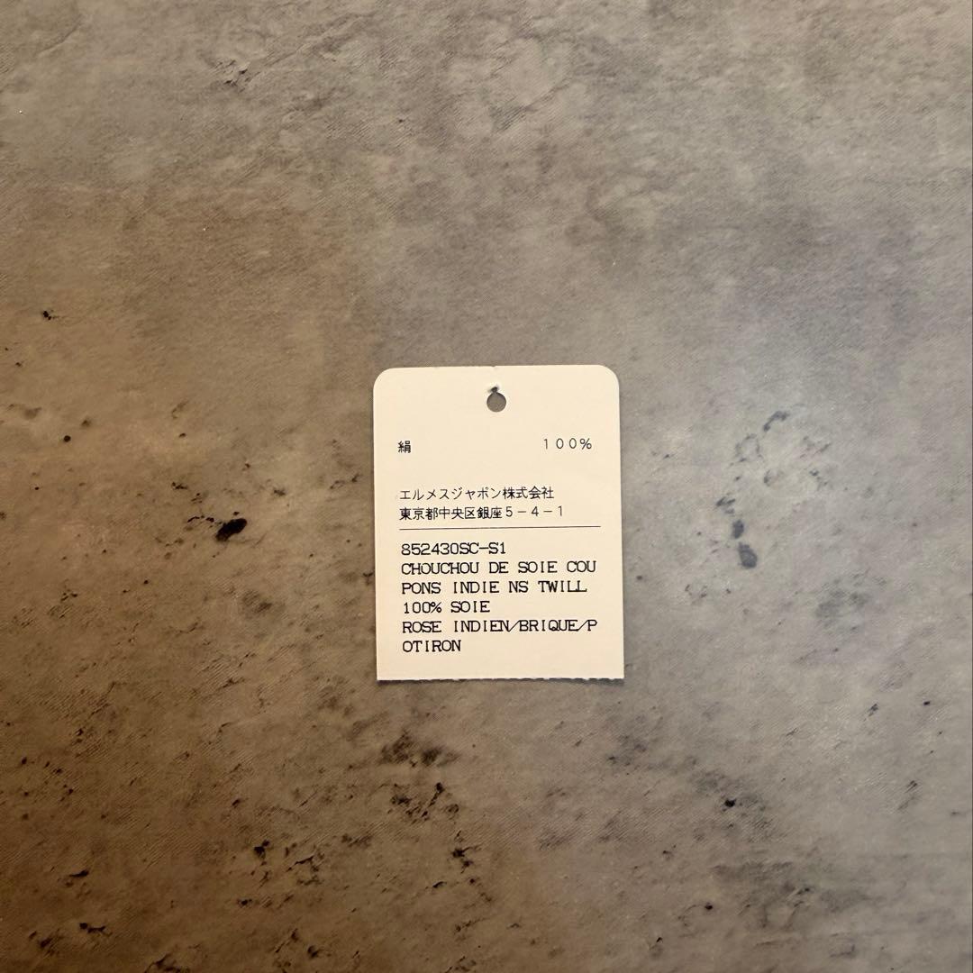 【未使用】HERMES 細めシュシュ&巾着袋のセット