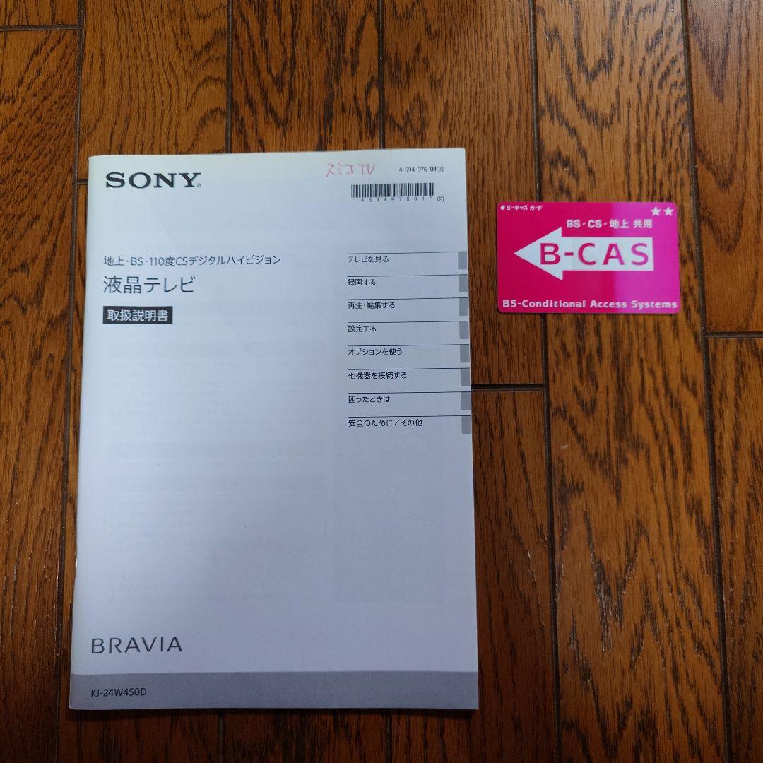 SONY　BRAVIA　テレビ 24インチ　KJ-24W450D　2016年製
