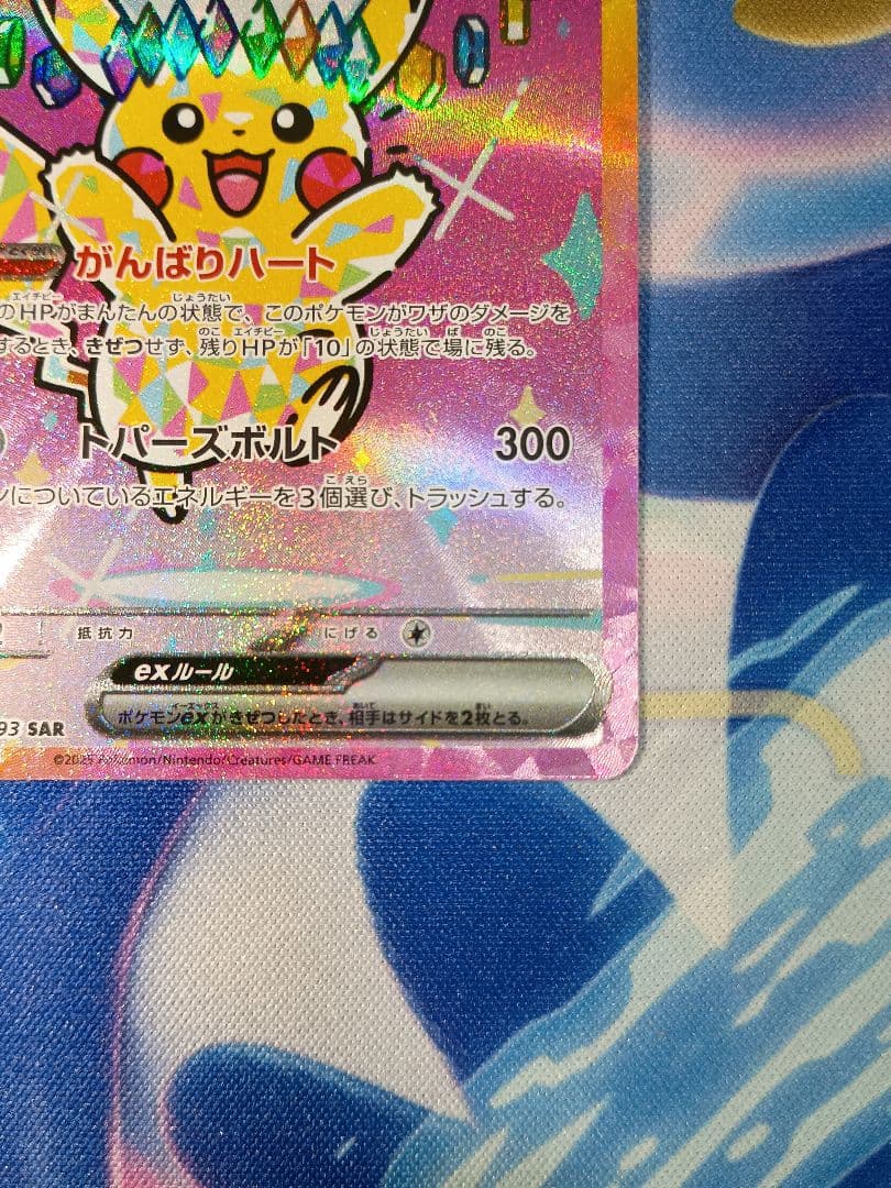 ピカチュウex SAR 234/193　MEGAドリームex