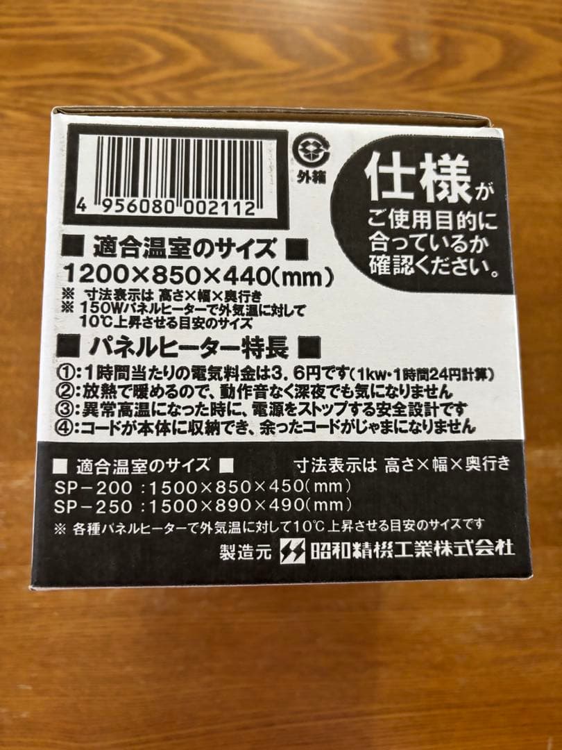 パネルヒーター SP-150 150W、サーモスタット　セット売り