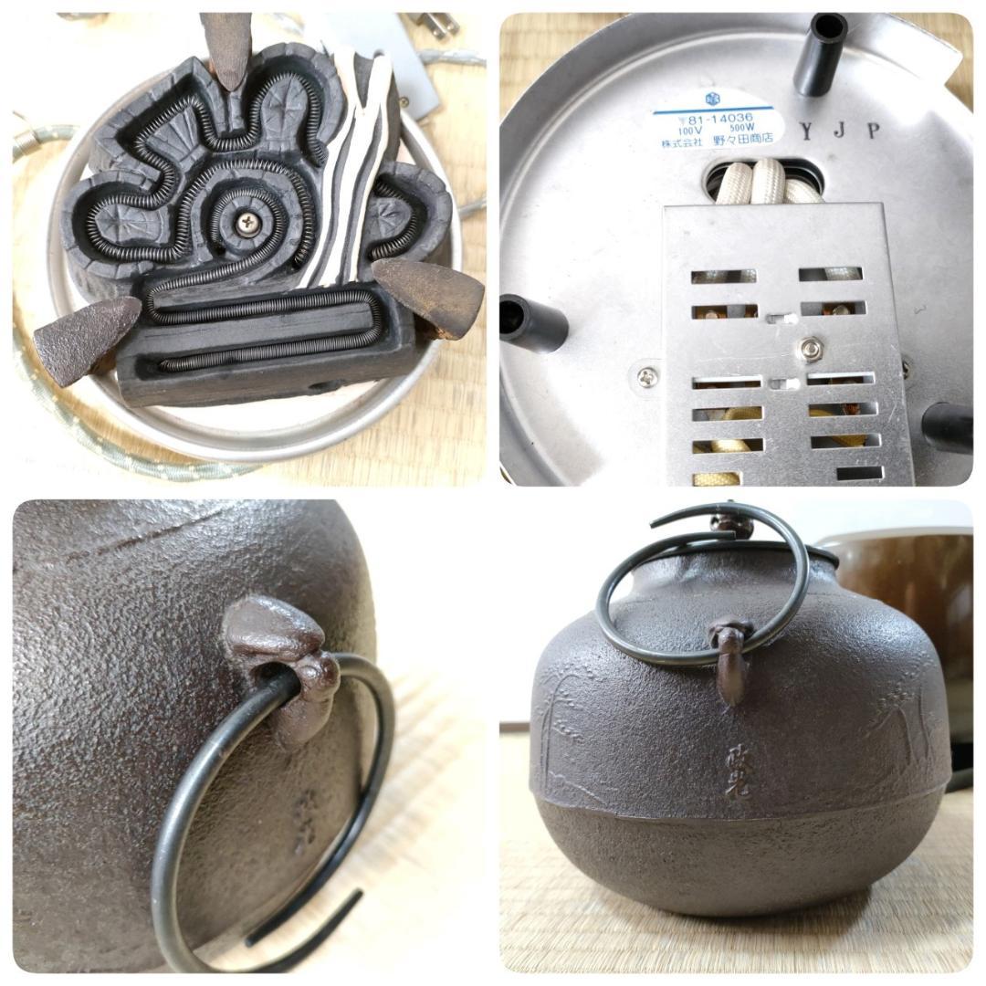 茶道具 作家物 風炉釜 政光 野々田 電熱器 電熱ヒーター 敷板 セット