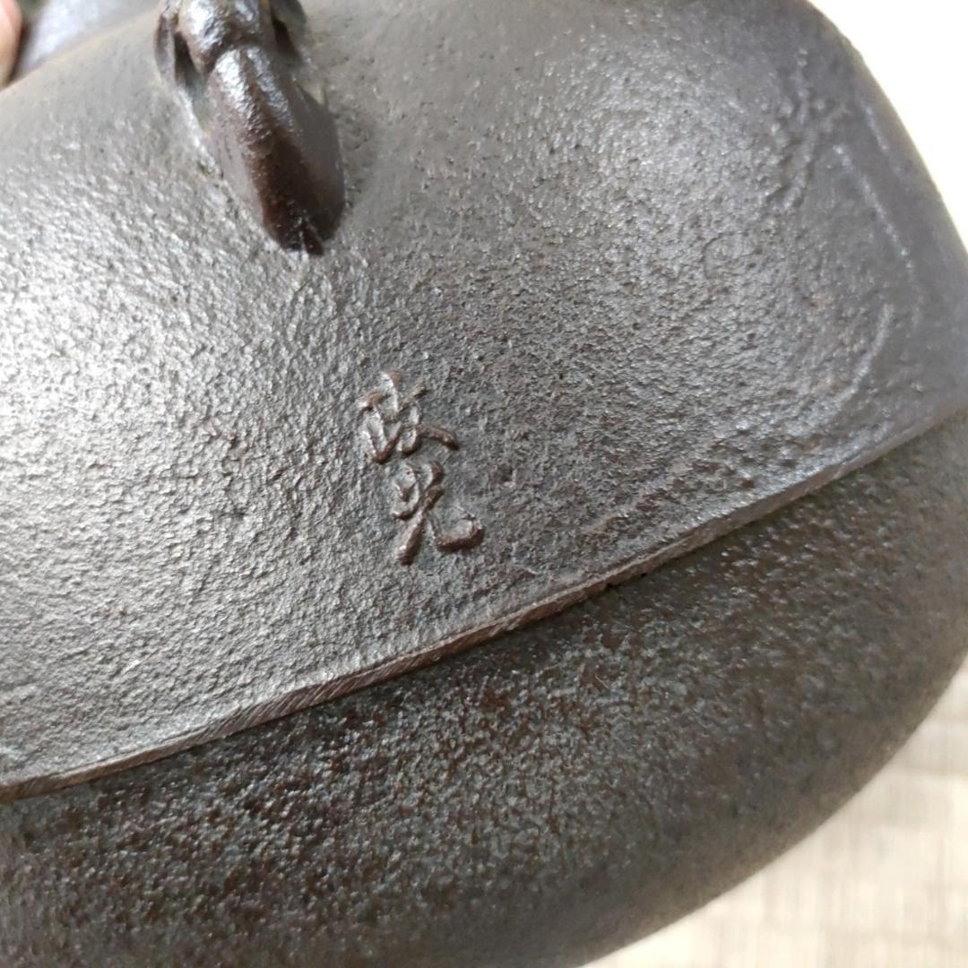 茶道具 作家物 風炉釜 政光 野々田 電熱器 電熱ヒーター 敷板 セット