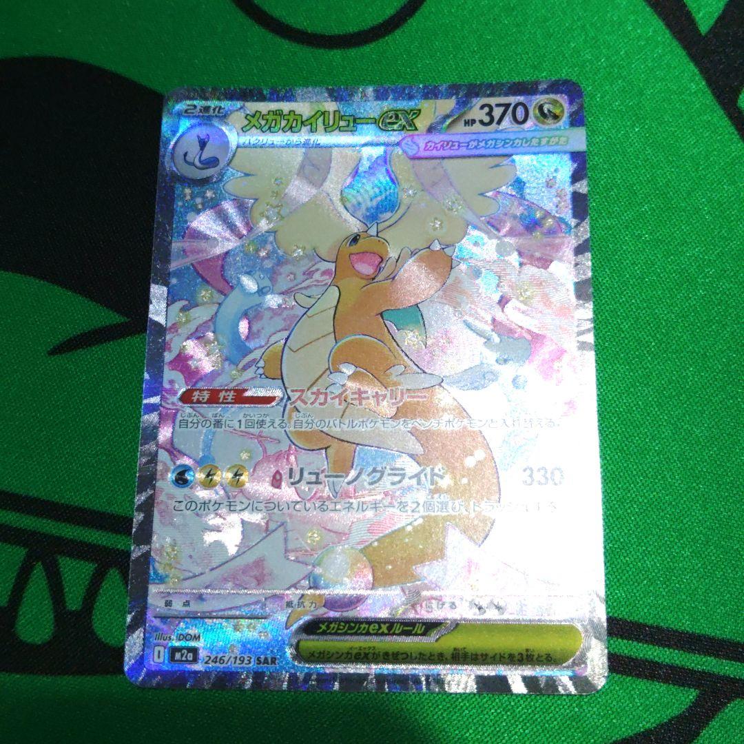 メガカイリューex sar メガドリーム