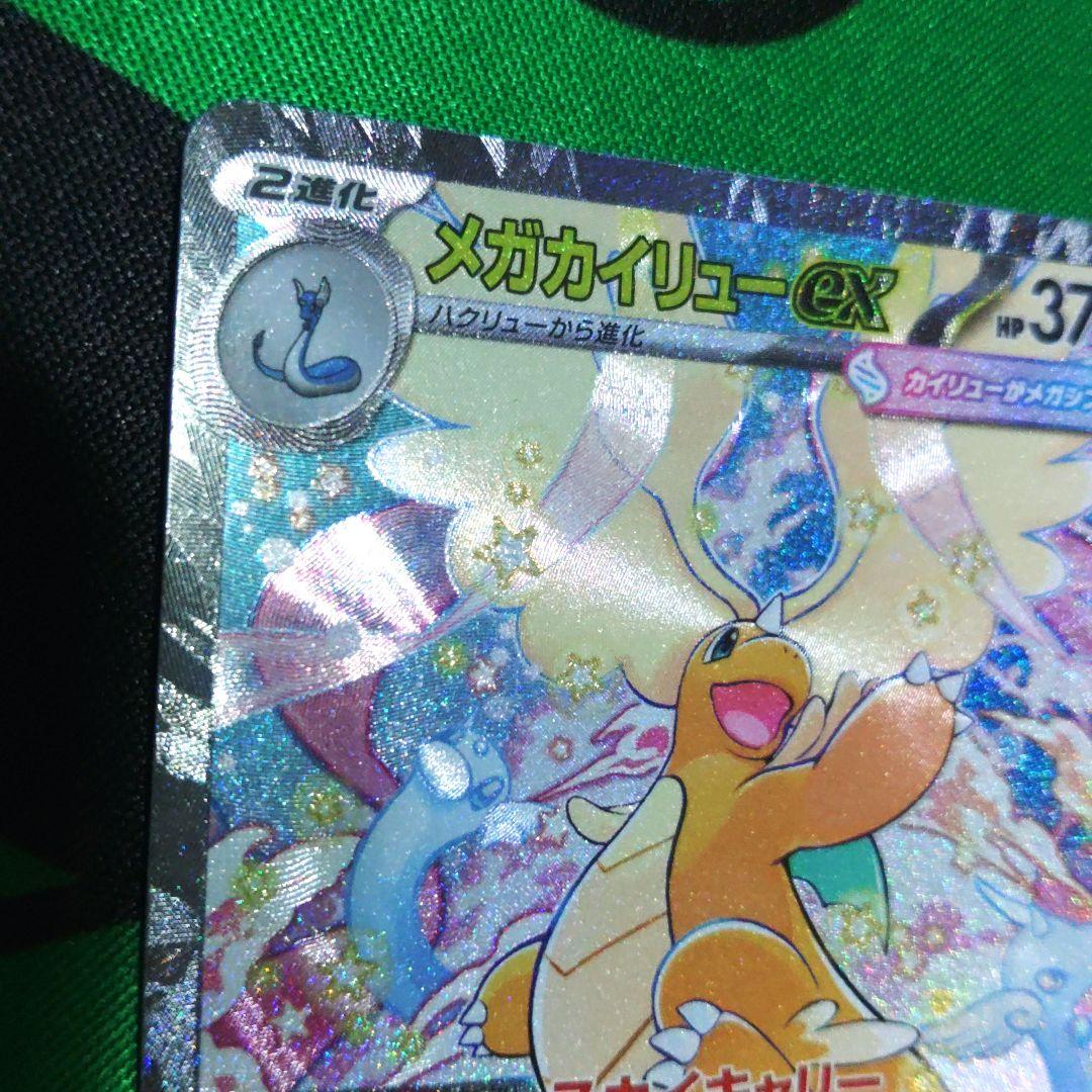 メガカイリューex sar メガドリーム