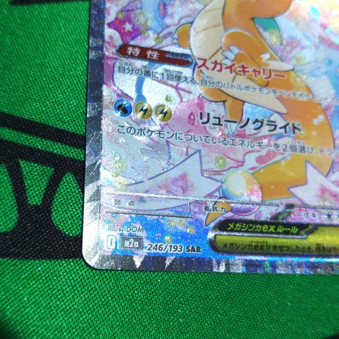 メガカイリューex sar メガドリーム