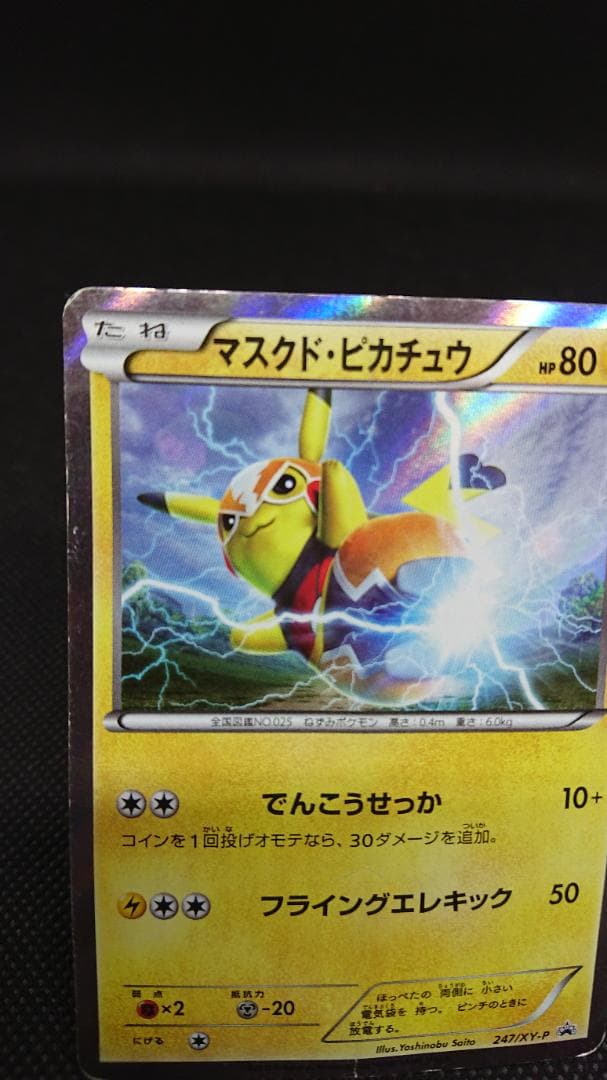 マスクド•ピカチュウ プロモ 247/XY-P