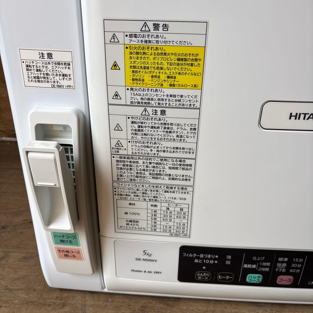 HITACHI除湿形電気衣類乾燥機 5kg DE-N50WV 2020年製