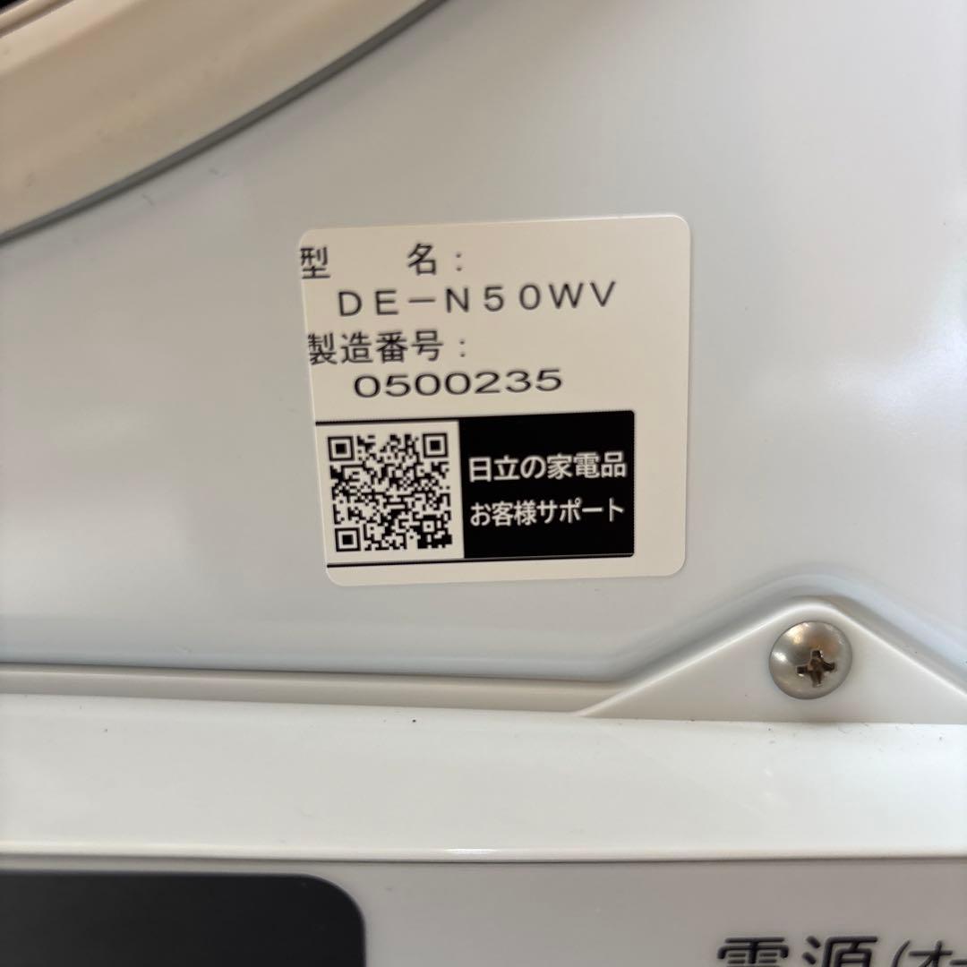 HITACHI除湿形電気衣類乾燥機 5kg DE-N50WV 2020年製