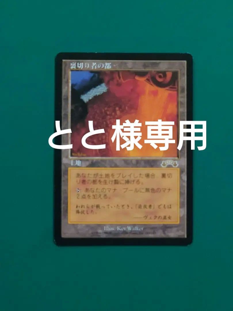 MTG 裏切り者の都/City of Traitors [EXO] 土地R（日）