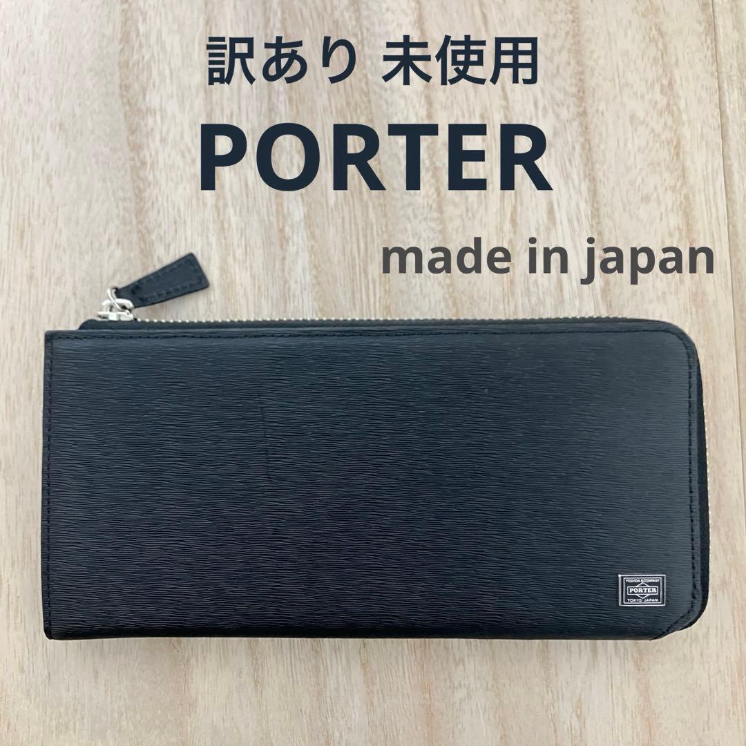 訳あり未使用✨ ポーター PORTER カレント L字ZIP 長財布 ブラック