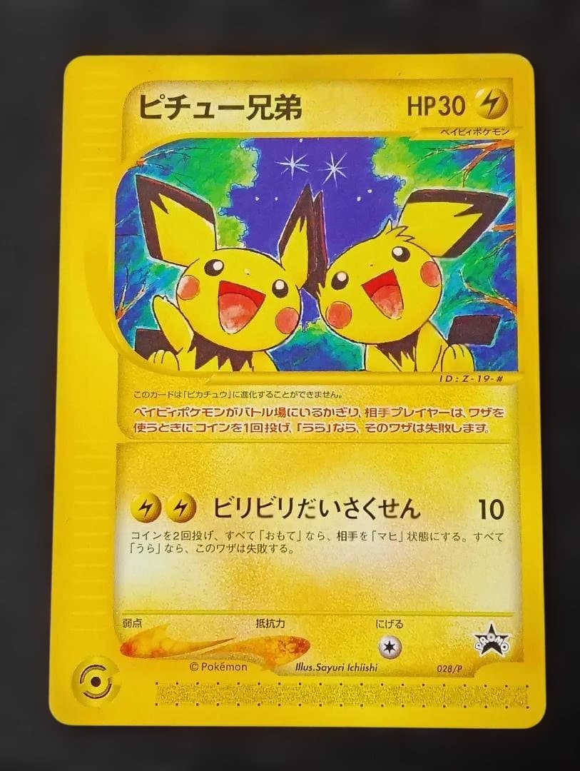 ピチュー兄弟 PROMO P - eプロモカード 028/P