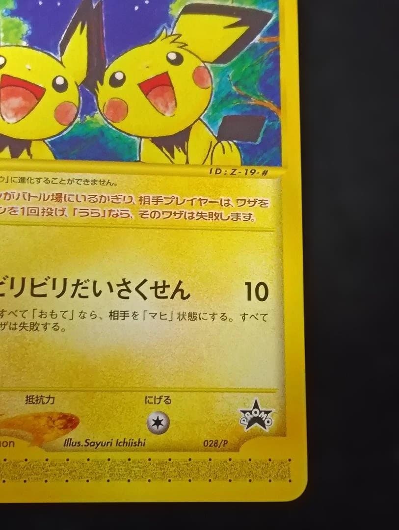 ピチュー兄弟 PROMO P - eプロモカード 028/P