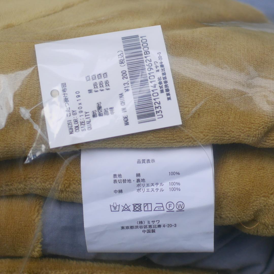 未使用 UNICO ウニコ KOKOSI こたつ掛け布団 190×190㎝ GY