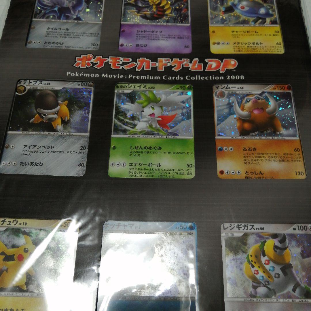 ポケモンカード　映画公開記念　プレミアムシート　2008　未開封　ＤP