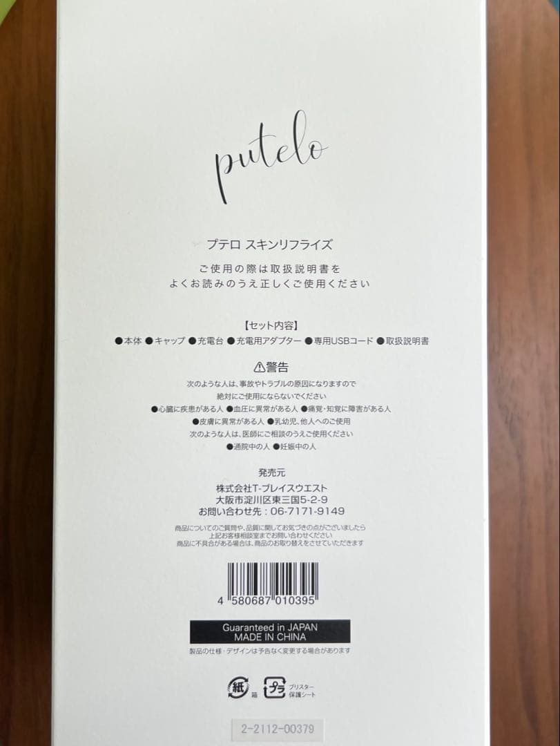 SALE！新品・未使用品！！プテロ スキンリフライズ