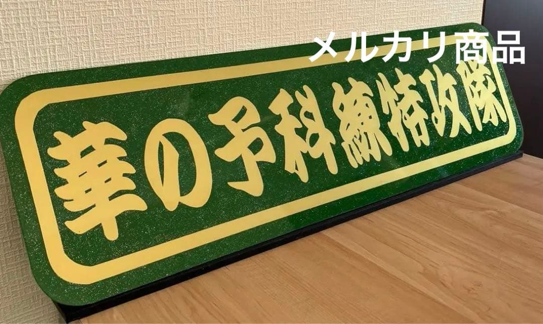 華の予科練特攻隊/アルナ中/アンドン板/デコトラ/右翼/トラック野郎/街宣車