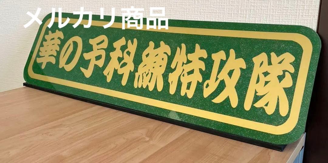 華の予科練特攻隊/アルナ中/アンドン板/デコトラ/右翼/トラック野郎/街宣車