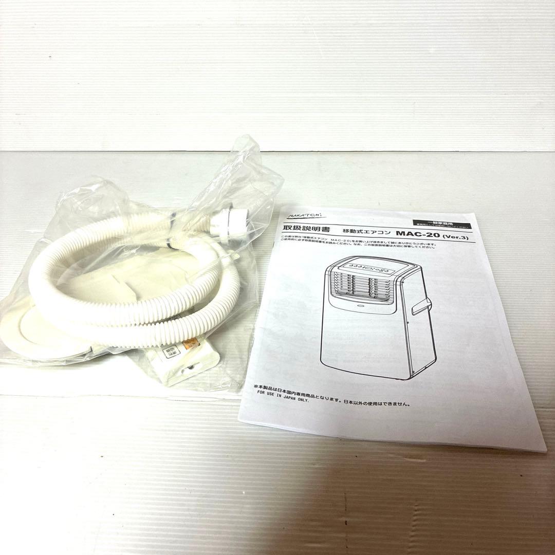 NAKATOMI 移動式エアコン MAC-20 2021年式