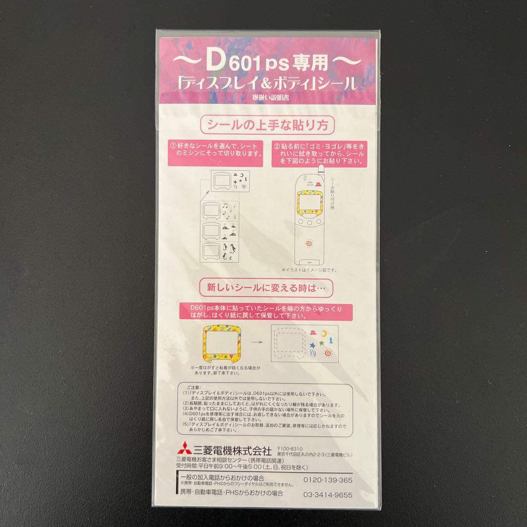 【新品・未使用】docomo ムーバ　D601ps セット一式