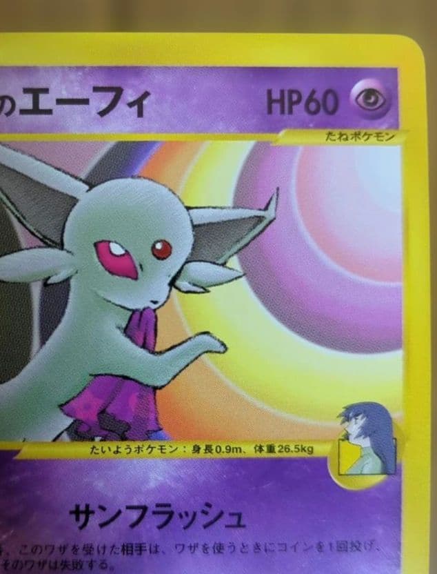 ポケモンカード　ナツメのエーフィ