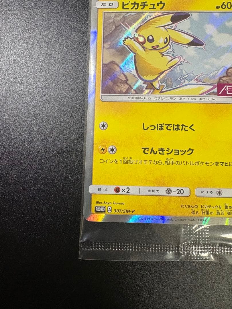 ポケモンカード ピカチュウ イオン 限定 プロモ 新品未開封 Pikachu
