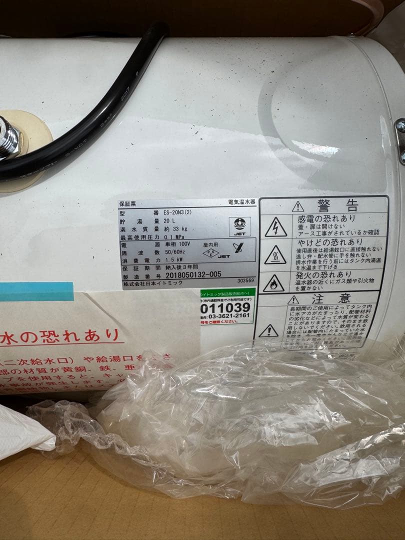 日本イトミック電気温水器100V 新品