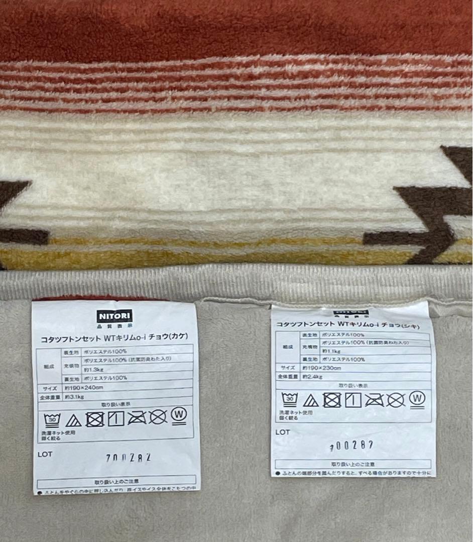 ニトリ こたつ布団セット 長方形 こたつ掛け布団 こたつ敷き布団 キリム柄