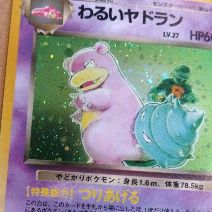 わるいヤドラン　旧裏 ★ 第4弾拡張パック ロケット団