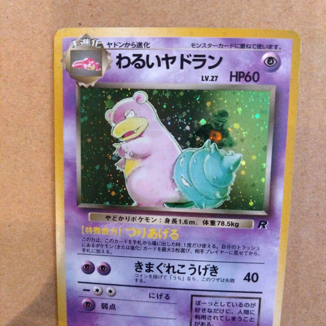 わるいヤドラン　旧裏 ★ 第4弾拡張パック ロケット団