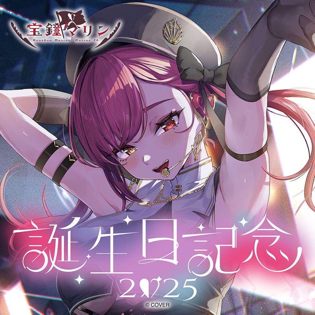 宝鐘マリン 誕生日記念2025　誕生日記念フルセット