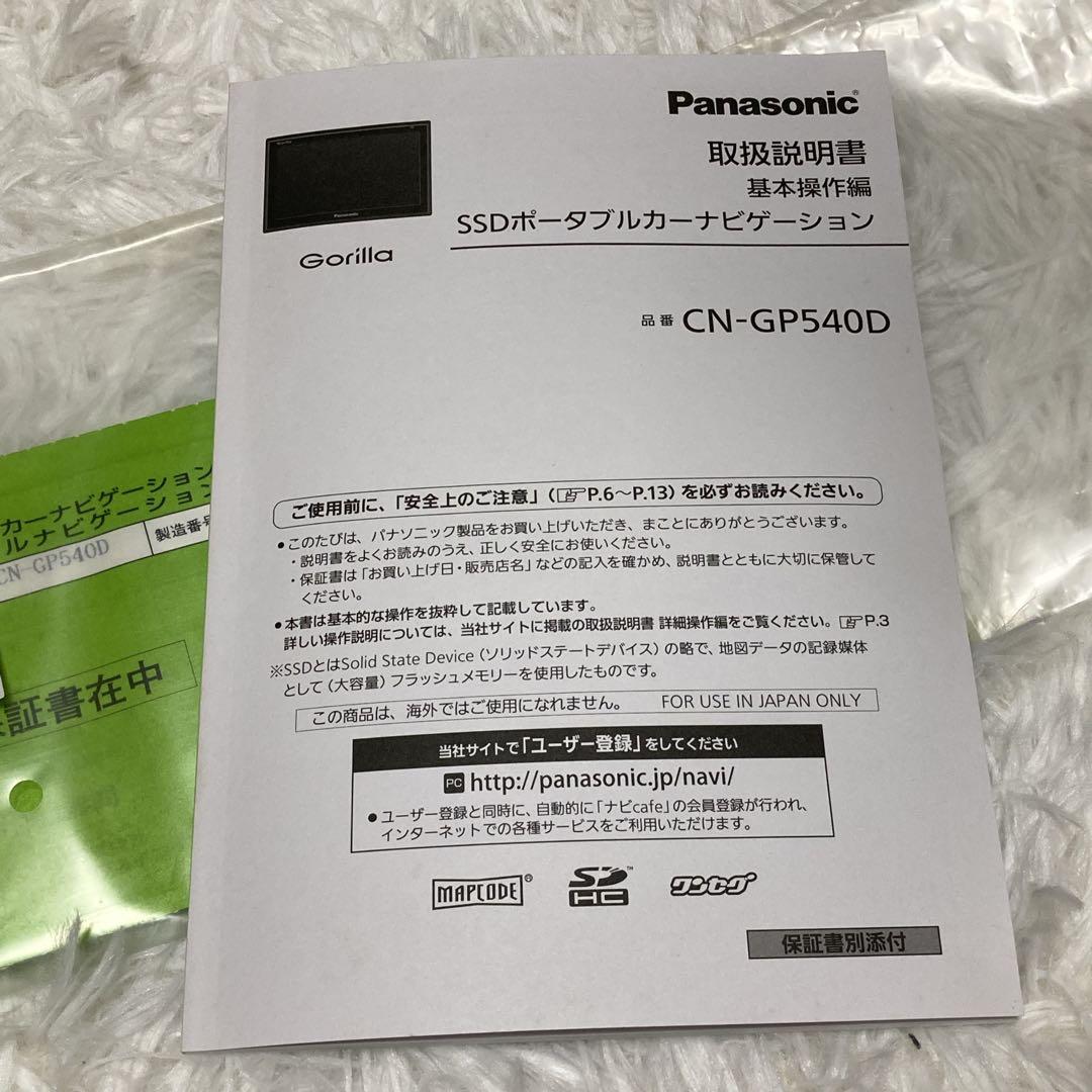 美品 Panasonic SSDポータブルカーナビゲーション CN-GP540D