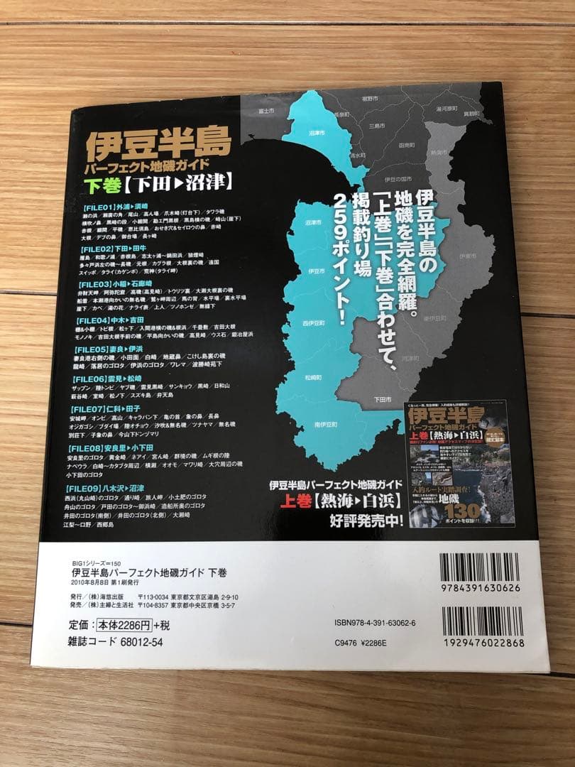 伊豆半島 パーフェクト地磯ガイド 上巻・下巻　 全堤防釣り場ガイドセット