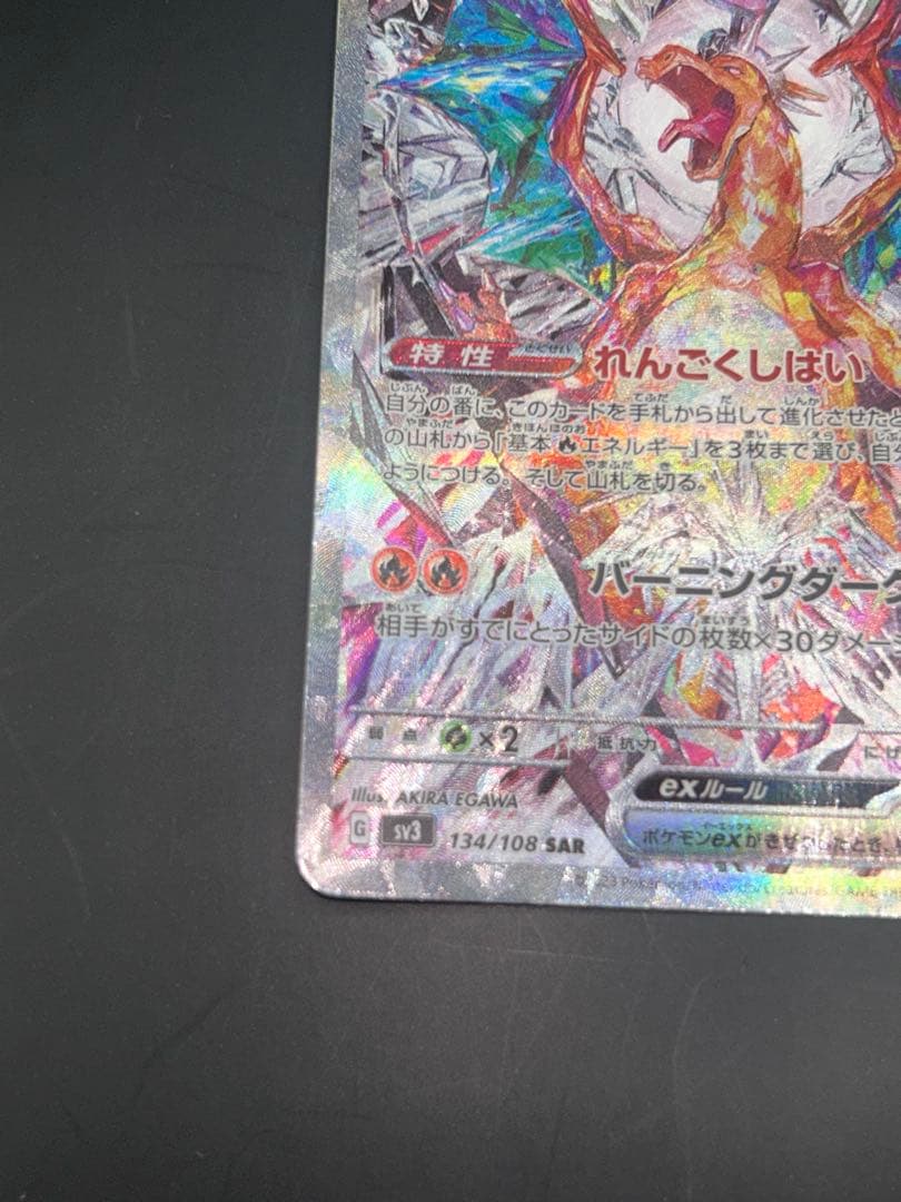 リザードンex SAR SV3 黒炎の支配者 134/108