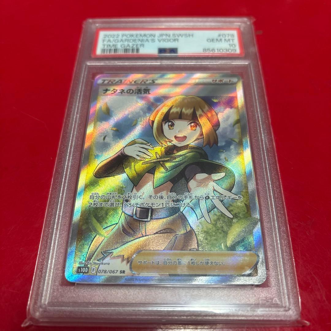 ナタネの活気 sr psa10