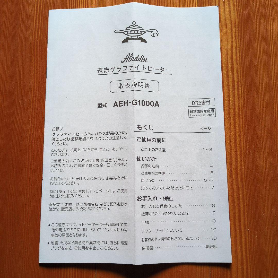 アラジン 遠赤グラファイトヒーター AEH-G1000A　2025年製【美品】