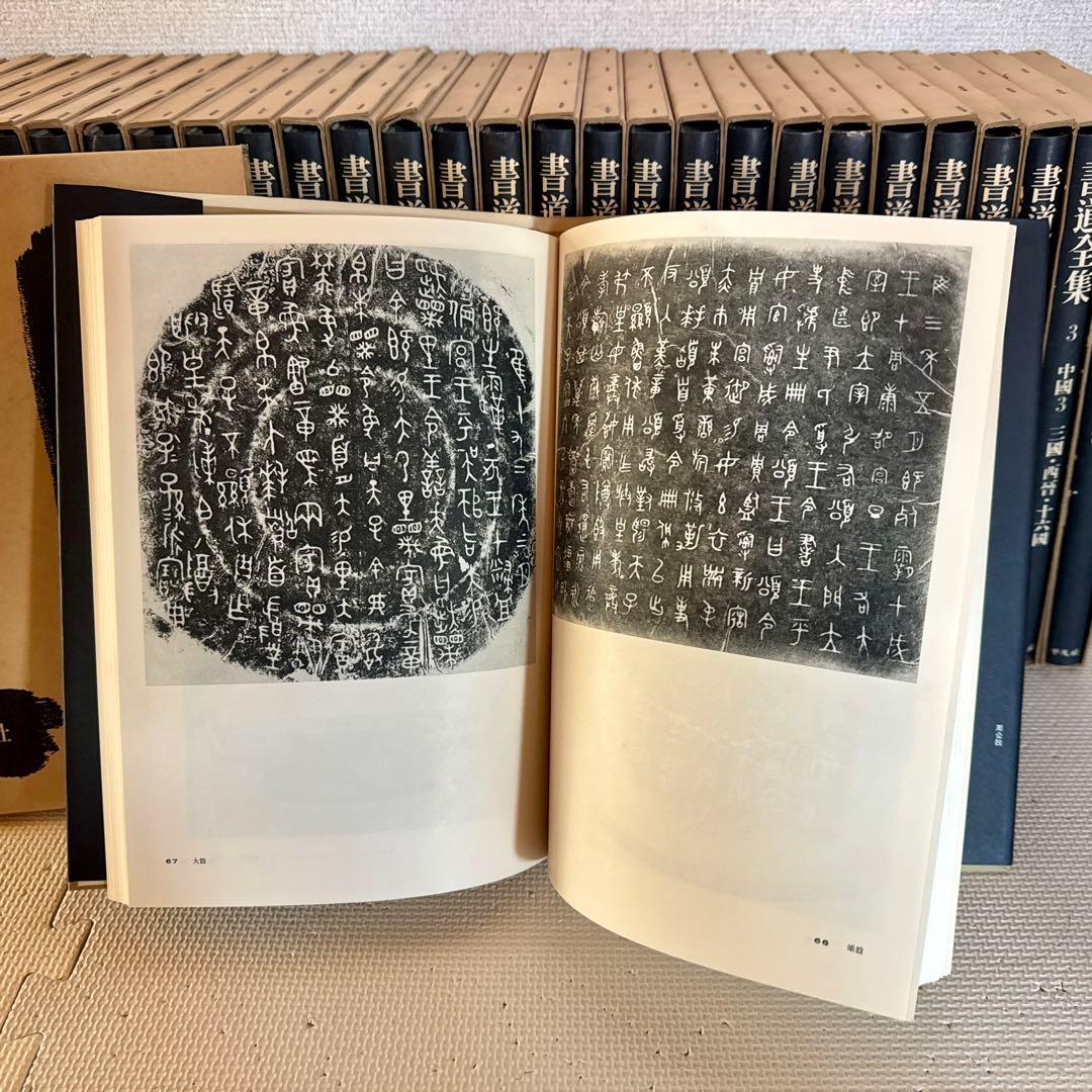 書道全集・書の日本史・書学大系セット【おまけ書籍あり】