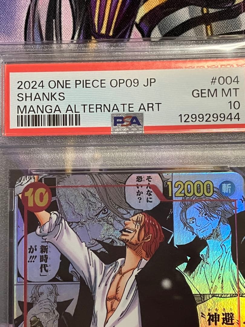 ワンピース　シャンクス　コミパラ　psa10 新たなる皇帝