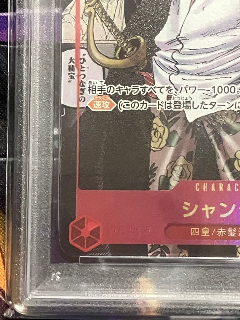ワンピース　シャンクス　コミパラ　psa10 新たなる皇帝