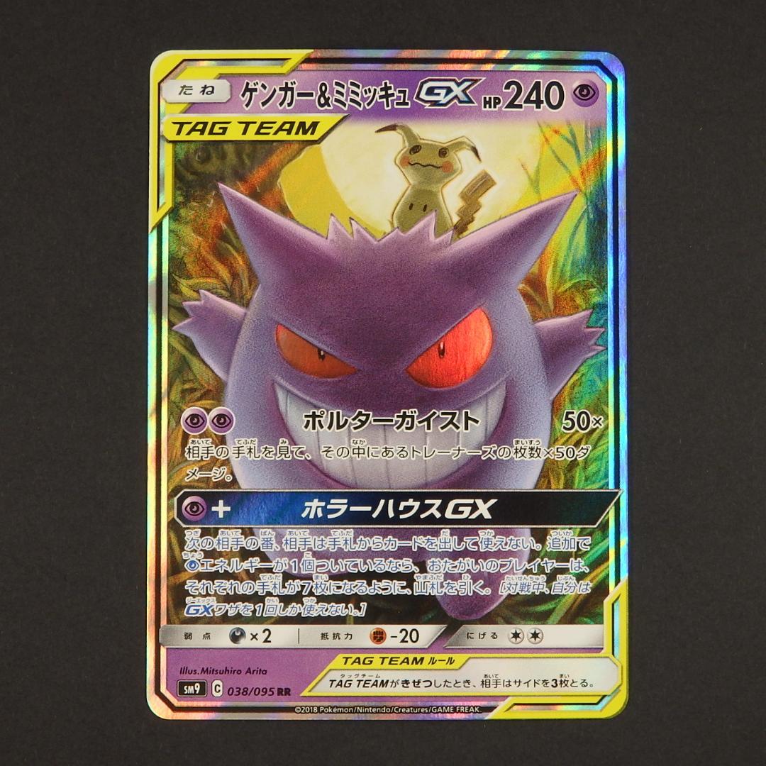 ポケモンカード ゲンガー＆ミミッキュGX RR タッグボルト 038/095
