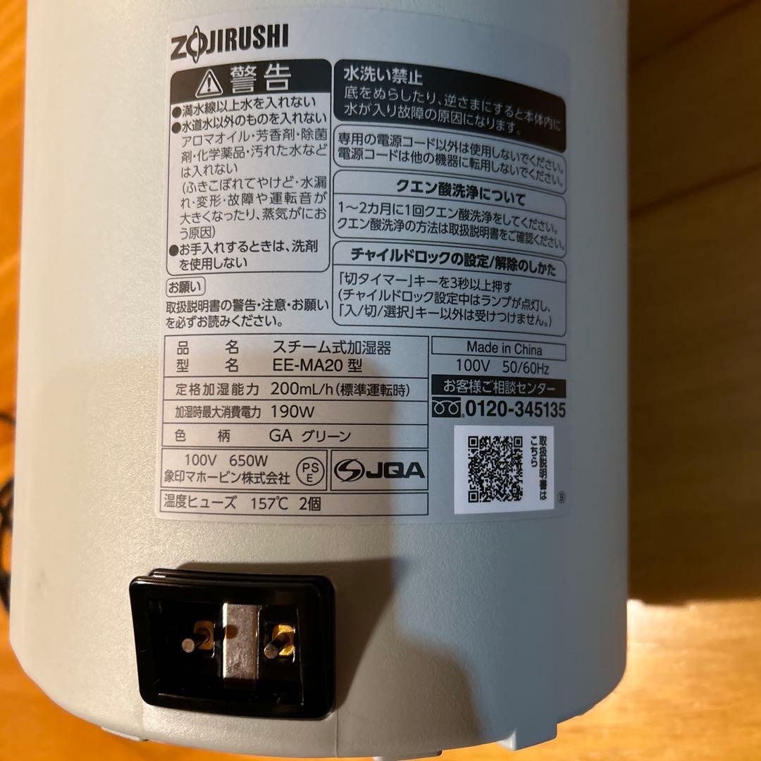 象印 スチーム式加湿器 EE-MA20型