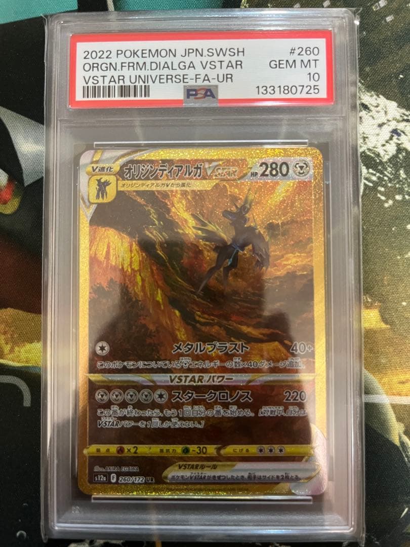 【PSA10】Vスターユニバース オリジンディアルガ UR