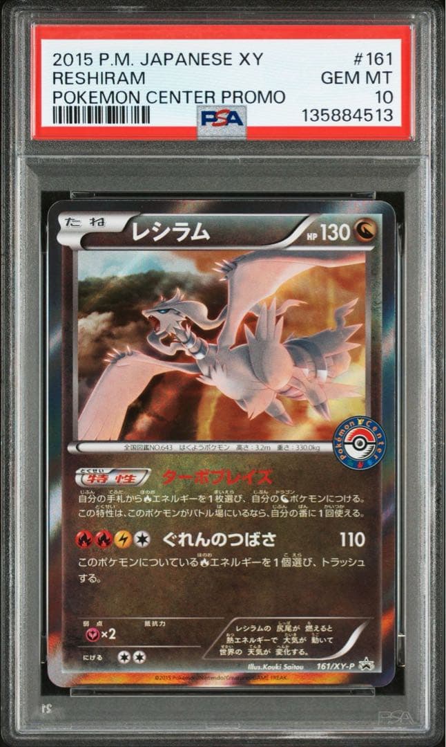 ポケモンカード　レシラム　161/XY-P プロモ　PSA10