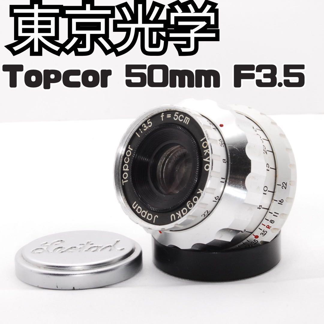 Tokyo Kogaku Topcor 5cm F3.5 L39 戦後の銘玉！