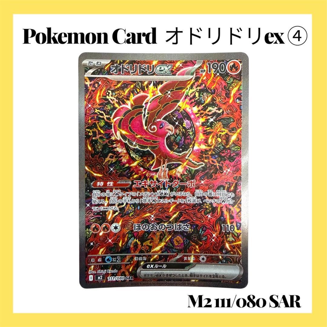 ポケモンカードゲーム【オドリドリex④】M2 111/080 SAR