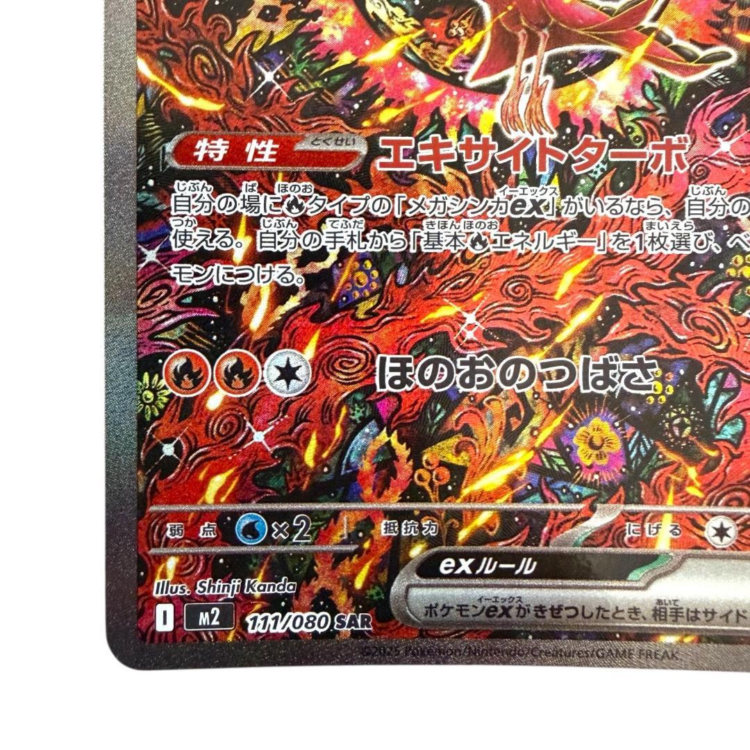 ポケモンカードゲーム【オドリドリex④】M2 111/080 SAR