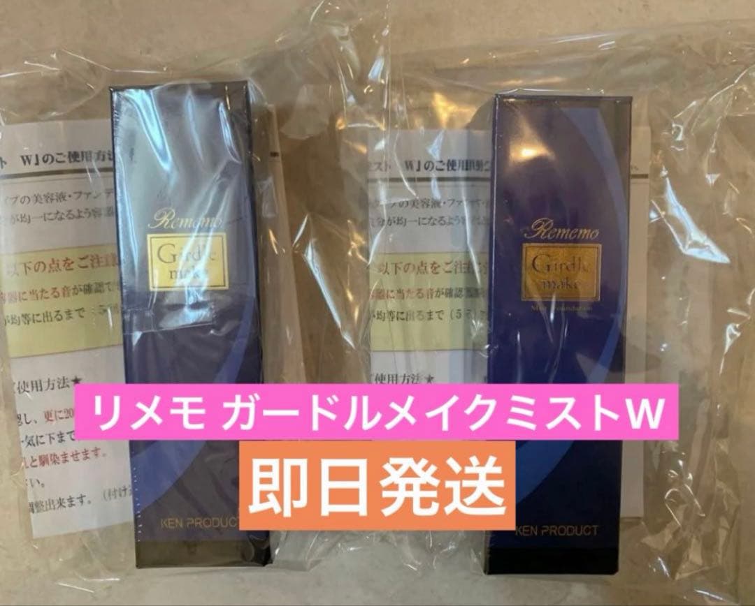 即日発送 2セット リメモ ガードルメイクミストW 新品未開封