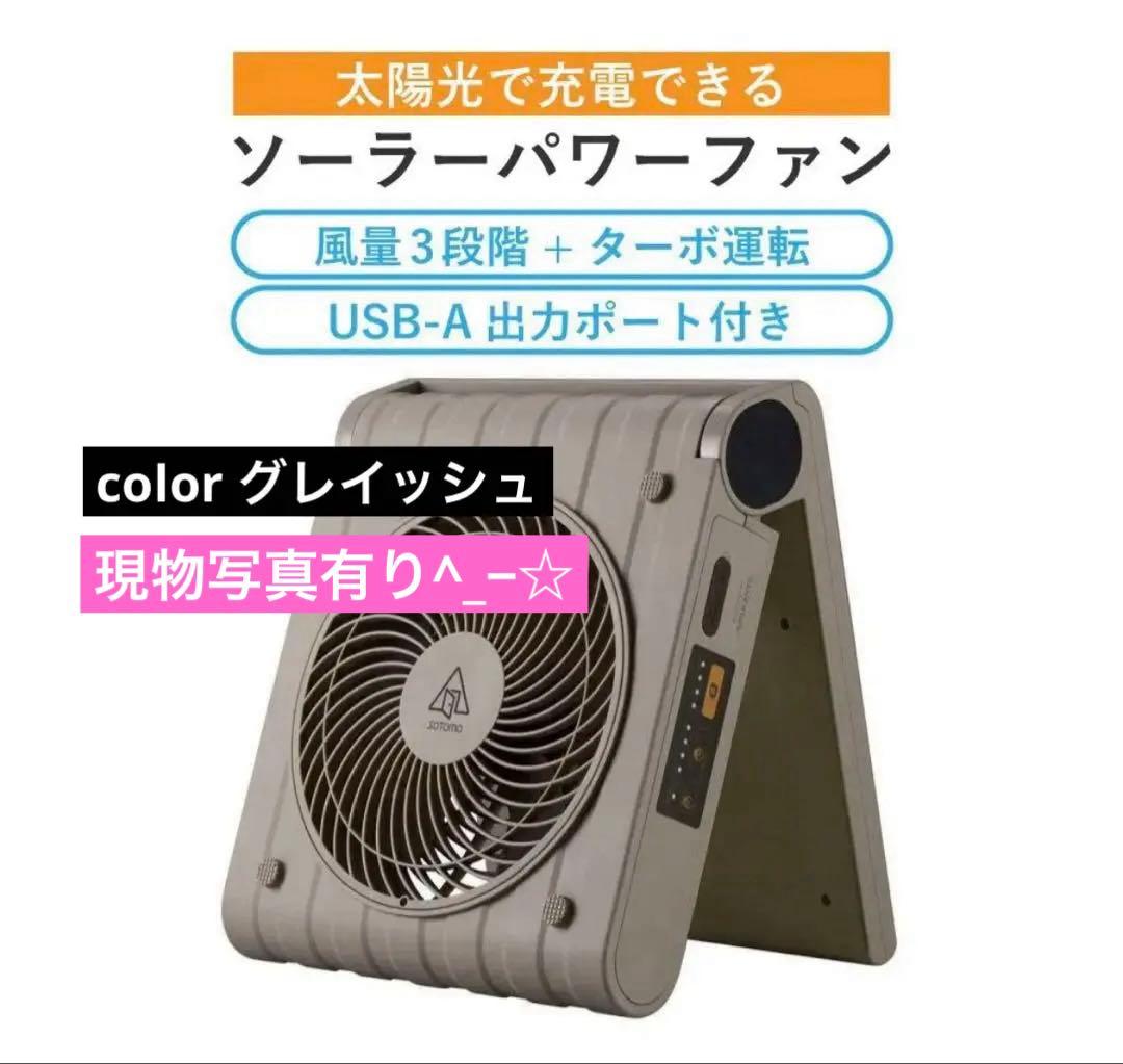 APIX SOTOMO ソーラーパワーファン　colorグレイッシュ【新品】